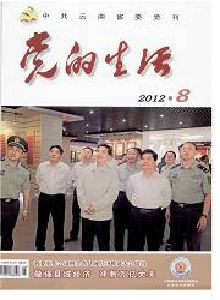 黨的生活·云南雜志