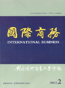 對(duì)外經(jīng)濟(jì)貿(mào)易大學(xué)學(xué)報(bào)·國(guó)際商務(wù)版
