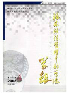 福建政法管理干部學院學報