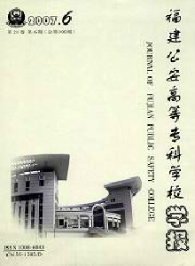 福建公安高等專科學校學報·社會公共安全研究