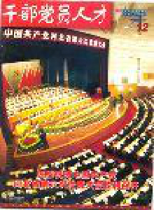 干部黨員人才雜志