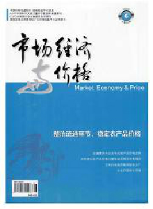 市場(chǎng)經(jīng)濟(jì)與價(jià)格雜志