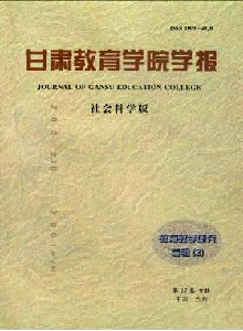 甘肅教育學院學報·社會科學版