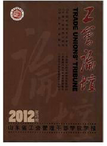 工會(huì)論壇·山東省工會(huì)管理干部學(xué)院學(xué)報(bào)