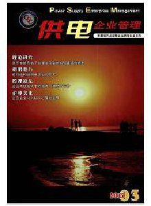 供電企業(yè)管理雜志
