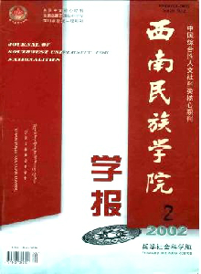 西南民族學院學報·哲學社會科學版