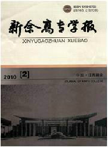 新余高專學(xué)報(bào)