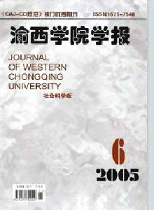 渝西學院學報·社會科學版