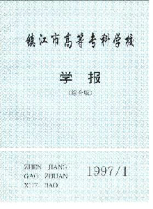 鎮(zhèn)江市高等?？茖W校學報