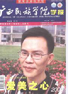 廣西民族學院學報·哲學社會科學版