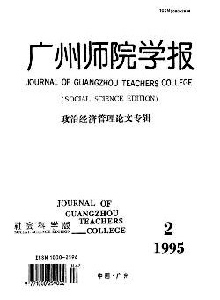 廣州師院學(xué)報(bào)·社會(huì)科學(xué)版