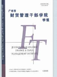 廣州市財(cái)貿(mào)管理干部學(xué)院學(xué)報(bào)
