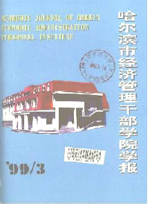 哈爾濱市經濟管理干部學院學報