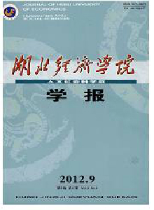 湖北經(jīng)濟(jì)學(xué)院學(xué)報·人文社會科學(xué)版