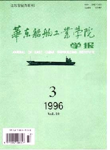 華東船舶工業(yè)學(xué)院學(xué)報(bào)·社會(huì)科學(xué)版