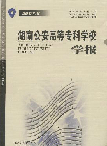 湖南公安高等專科學校學報