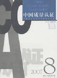 中國(guó)質(zhì)量認(rèn)證雜志