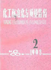 化工標準化與質量監督雜志