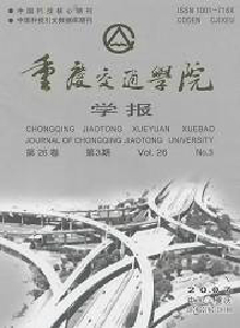 重慶交通學(xué)院學(xué)報