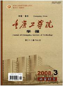 重慶工學院學報·社會科學版