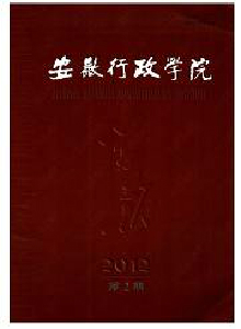 安徽行政學(xué)院學(xué)報(bào)