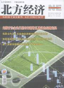 北方經濟·學術版雜志