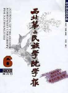 西北第二民族學(xué)院學(xué)報(bào)·哲學(xué)社會(huì)科學(xué)版