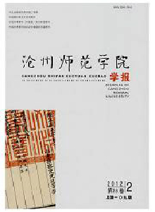 滄州師范學(xué)院學(xué)報(bào)