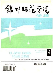 錦州師范學(xué)院學(xué)報·哲學(xué)社會科學(xué)版