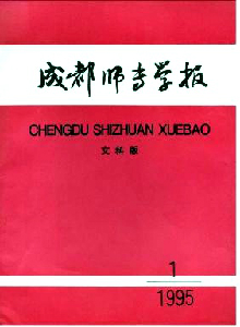 成都師專學(xué)報(bào)