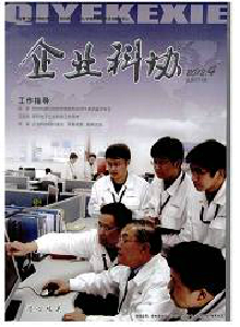 企業(yè)科協(xié)雜志