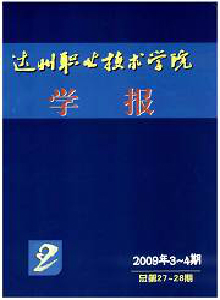 達(dá)州職業(yè)技術(shù)學(xué)院學(xué)報