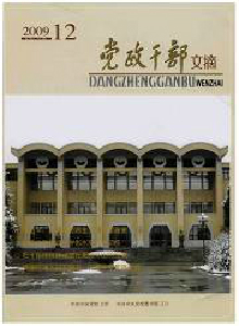 黨政干部文摘雜志