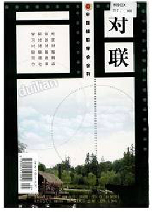 對聯民間對聯故事·上半月雜志