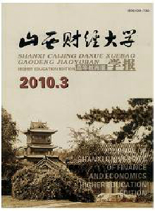 山西財(cái)經(jīng)大學(xué)學(xué)報(bào)·高等教育版