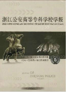公安學刊·浙江公安高等專科學校學報