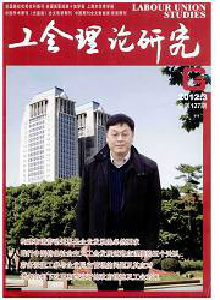 工會理論研究雜志