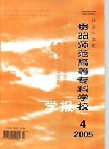 貴陽師范高等?？茖W校學報·社會科學版