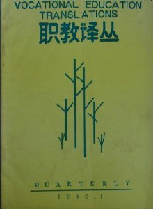 職教譯叢雜志