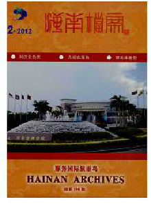 海南檔案雜志