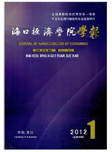 海口經濟學院學報