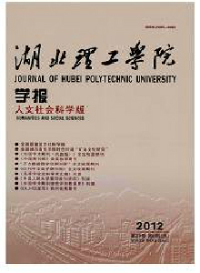 湖北理工學院學報·人文社會科學版