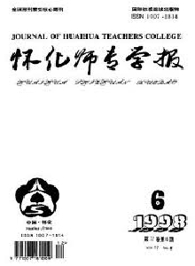 懷化師專(zhuān)學(xué)報(bào)