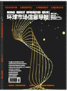 環(huán)球市場(chǎng)信息導(dǎo)報(bào)雜志
