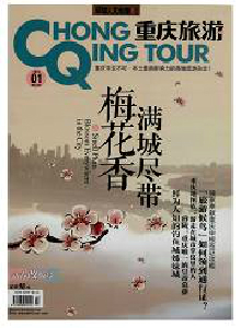 環球人文地理·重慶旅游雜志