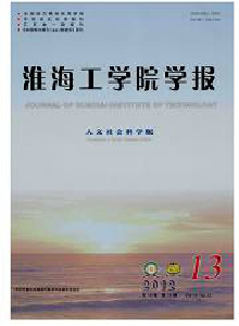 淮海工學(xué)院學(xué)報·人文社會科學(xué)版