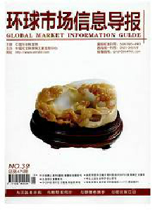 環(huán)球市場(chǎng)信息導(dǎo)報(bào)·理論版雜志
