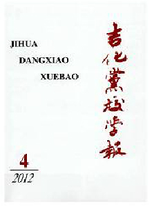 吉化黨校學(xué)報(bào)