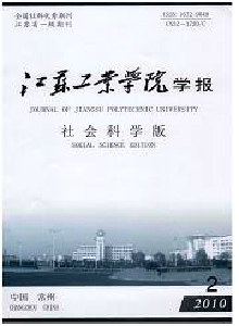 江蘇工業(yè)學院學報·社會科學版