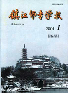 鎮(zhèn)江師專學(xué)報(bào)·社會(huì)科學(xué)版